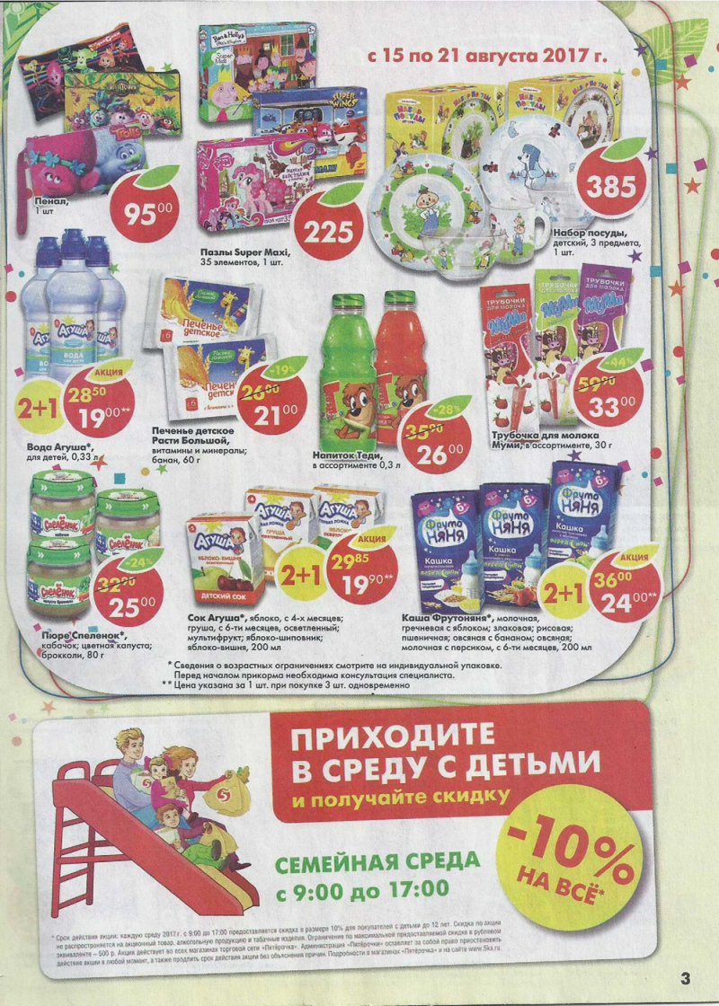 Акции Пятерочка Волгоград с 15 августа 2017 года - Страница 3
