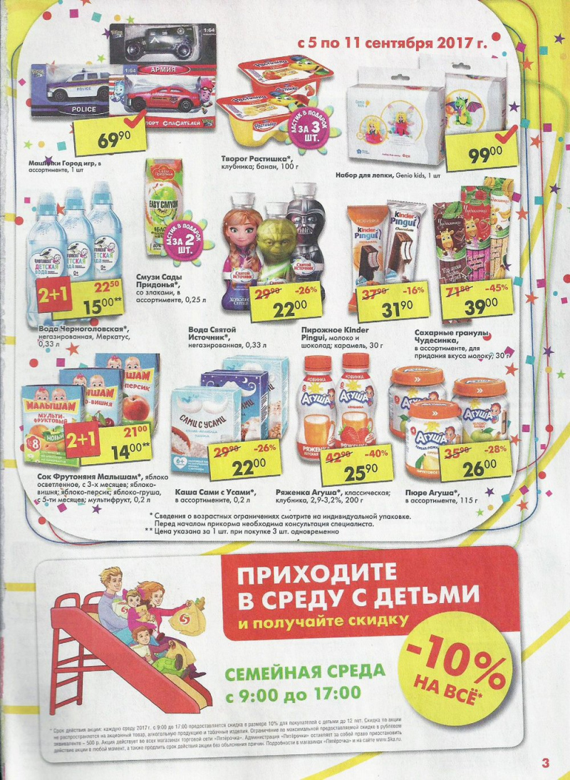 Акции в Пятерочке с 5 по 11 сентября 2017 года - Страница 3