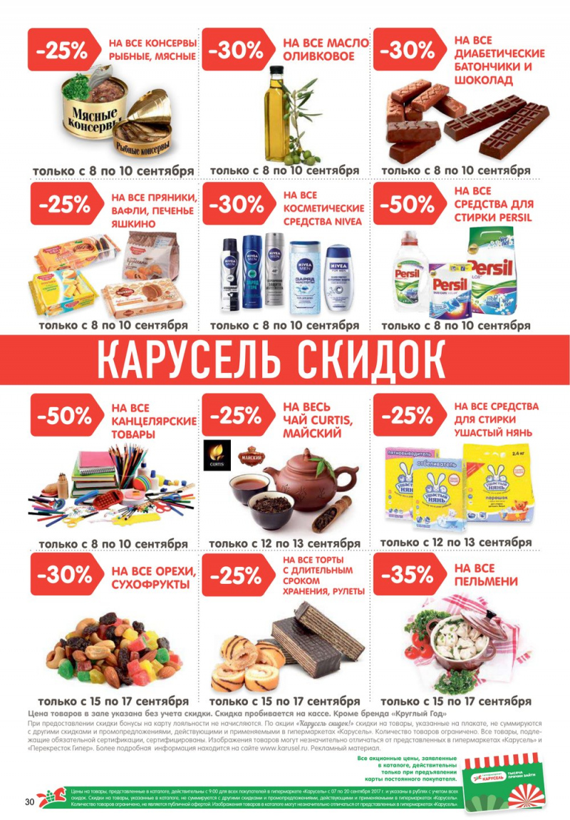 Каталог Карусель с 7 по 20 сентября 2017 года - Страница 27
