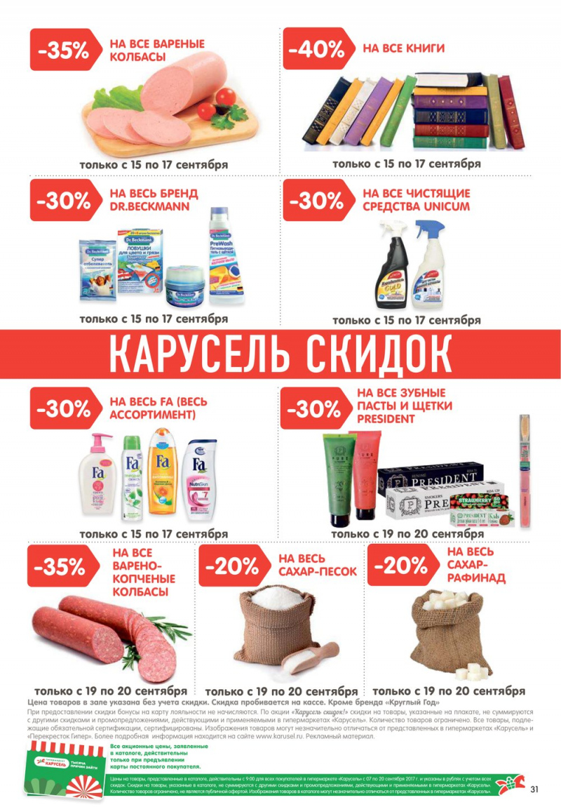 Каталог Карусель с 7 по 20 сентября 2017 года - Страница 28
