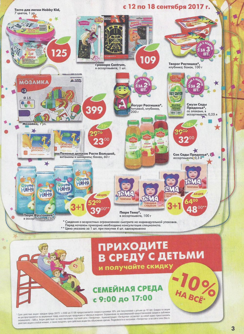 Акции в Пятерочке с 12 по 18 сентября 2017 года - Страница 3