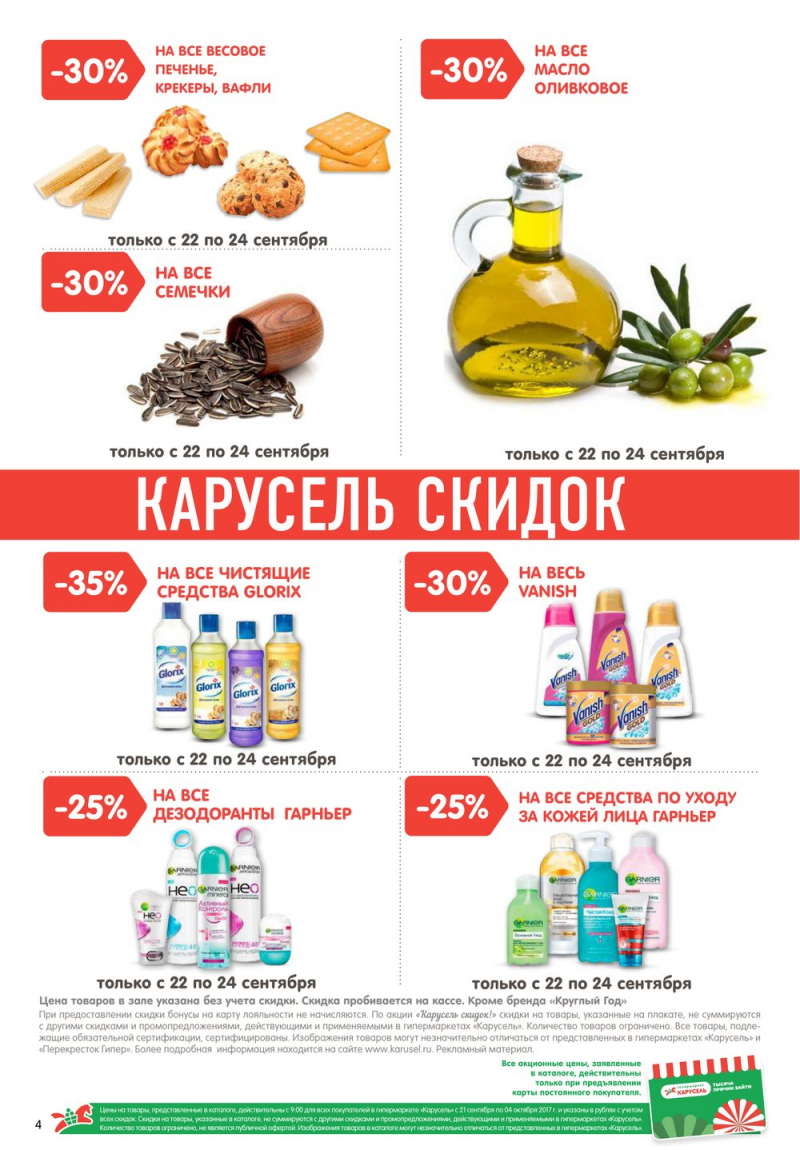 Каталог Карусель с 21 сентября по 4 октября 2017 года - Страница 4
