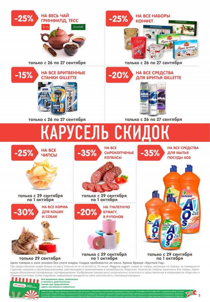 Каталог Карусель с 21 сентября по 4 октября 2017 года - Страница 5