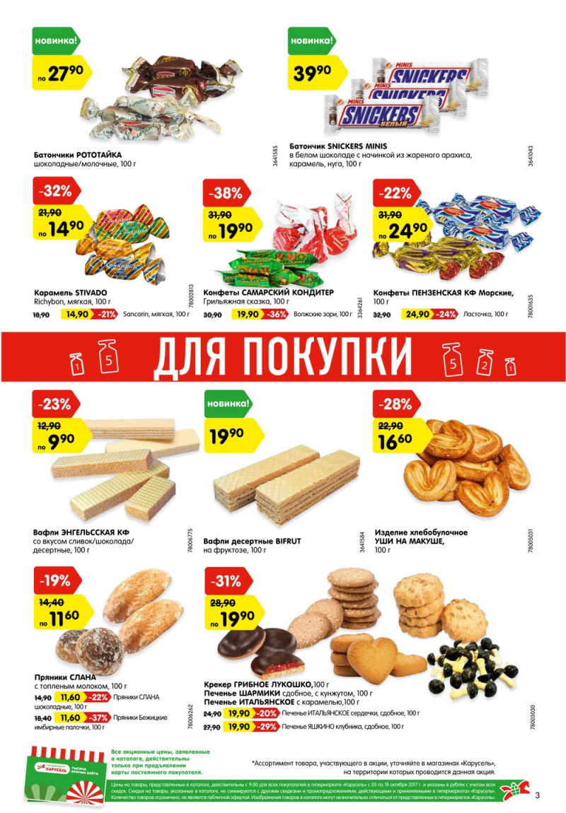 Акции в Карусель с 5 по 18 октября 2017 года - Страница 3