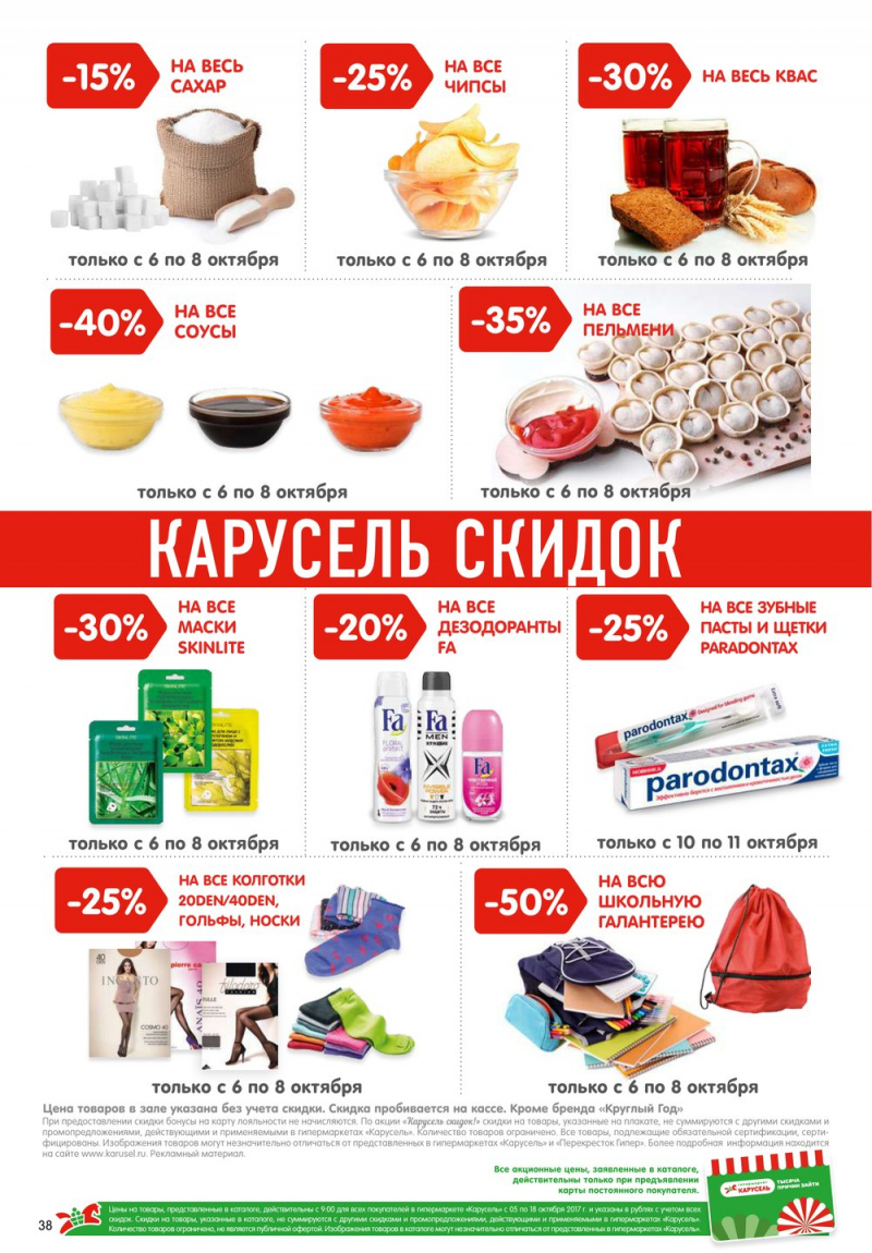Акции в Карусель с 5 по 18 октября 2017 года - Страница 35