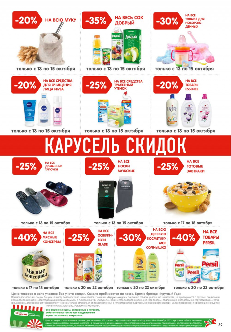 Акции в Карусель с 5 по 18 октября 2017 года - Страница 36