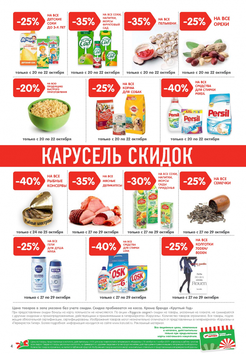 Каталог акций Карусель с 19 октября по 1 ноября 2017 года - Страница 3