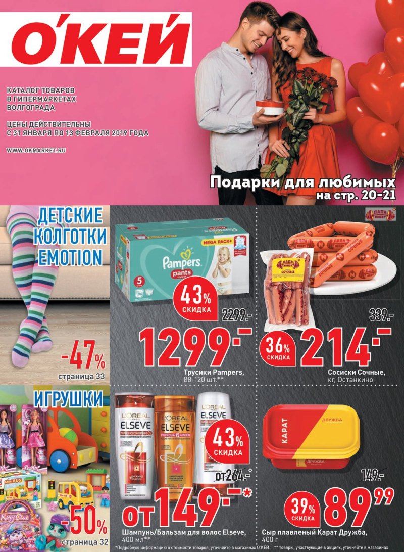 Каталог ОКЕЙ с 31 января по 13 февраля 2019 года - Страница 1