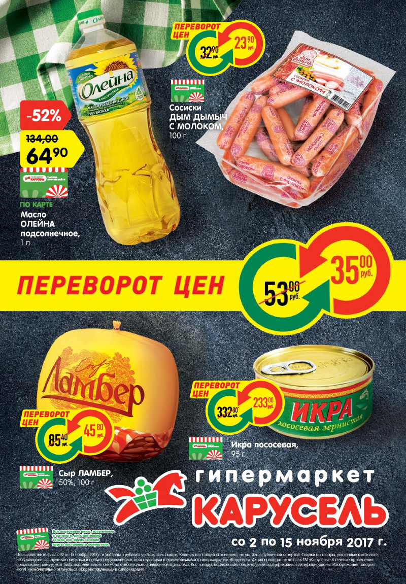 Каталог акций Карусель с 2 по 15 ноября 2017 года - Страница 0