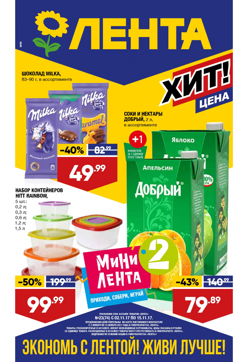 Каталог акций Лента с 2 по 15 ноября 2017 года - Страница 0