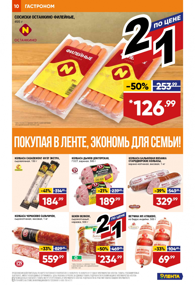 Каталог акций Лента с 2 по 15 ноября 2017 года - Страница 9