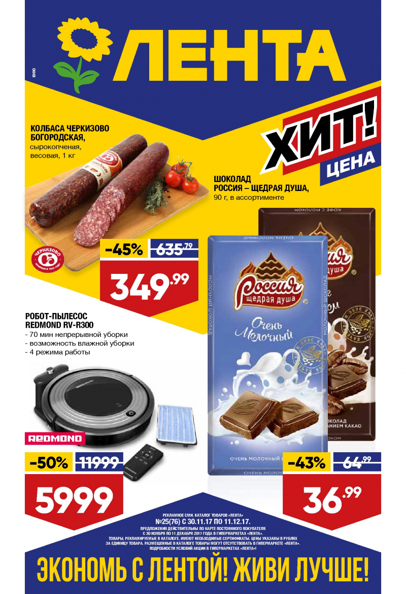 Каталог акций Лента с 30 ноября по 11 декабря 2017 года - Страница 0