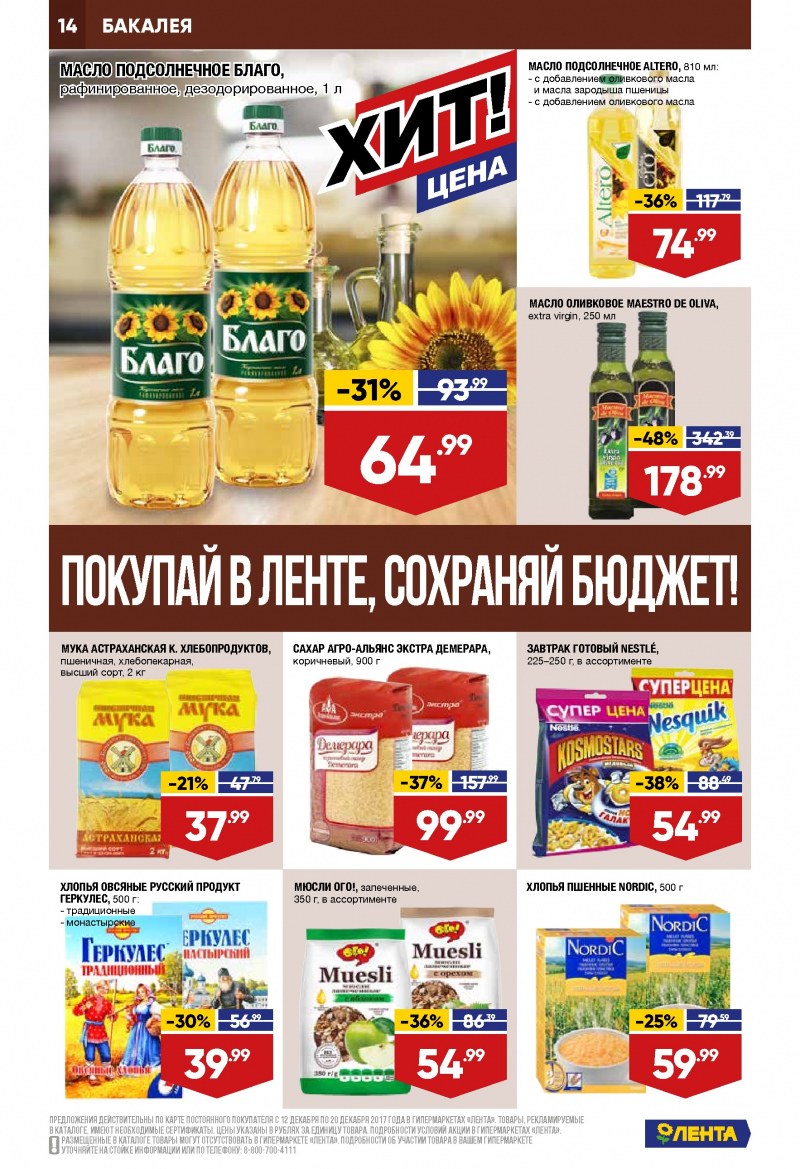 Каталог акций Лента с 12 по 20 декабря 2017 года - Страница 13