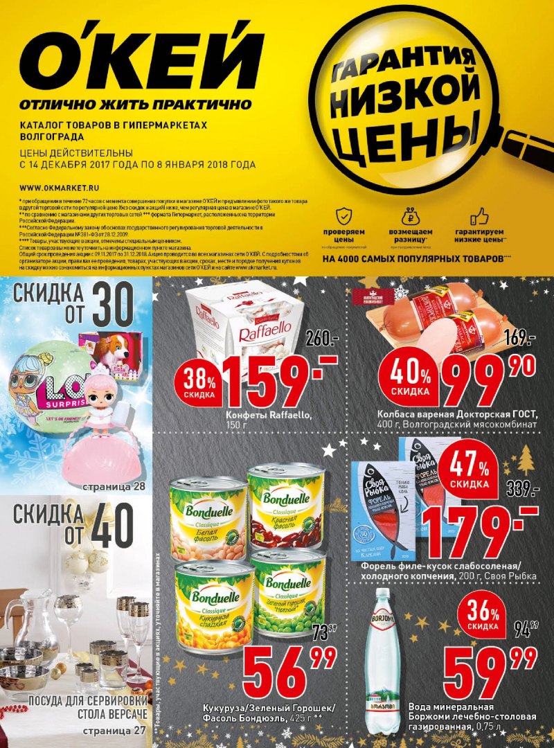 Каталог акций ОКЕЙ с 14 декабря 2017 по 8 января 2018 года - Страница 0