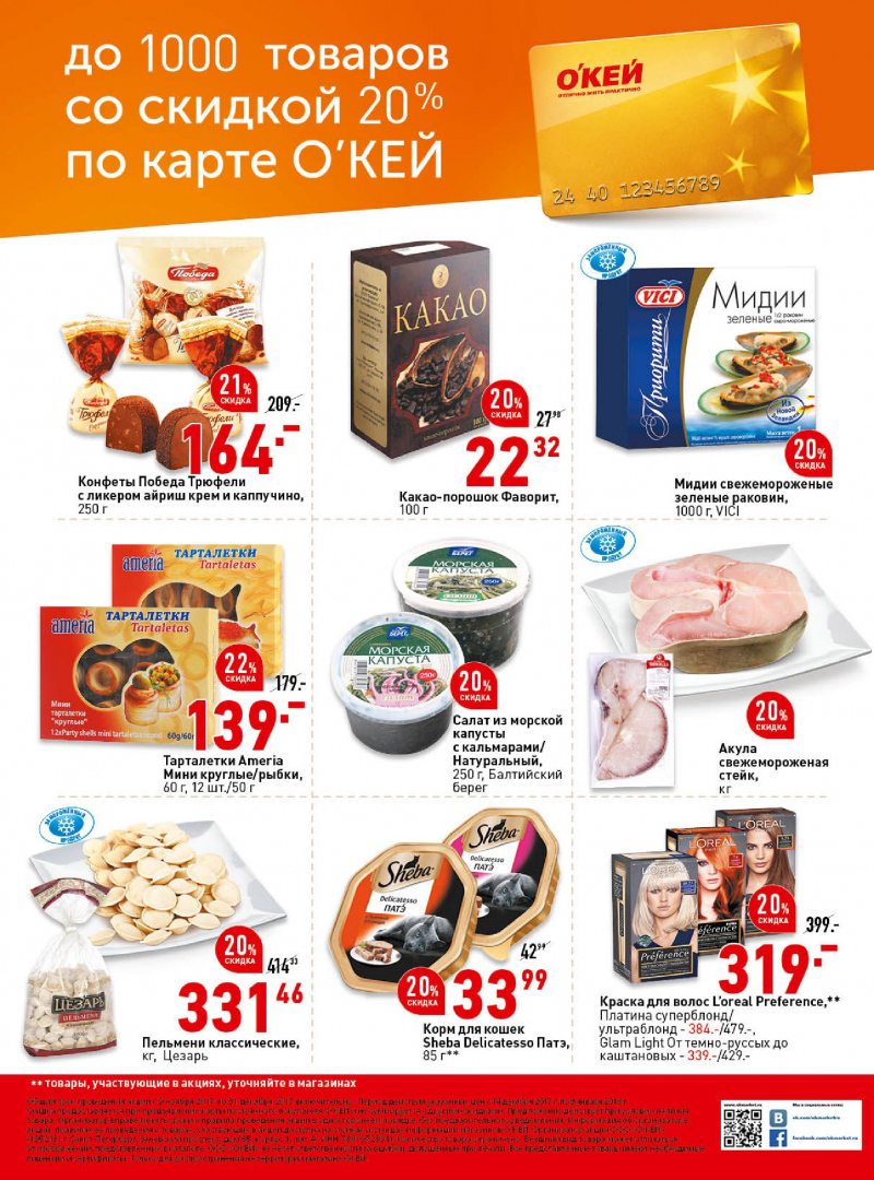 Каталог акций ОКЕЙ с 14 декабря 2017 по 8 января 2018 года - Страница 39