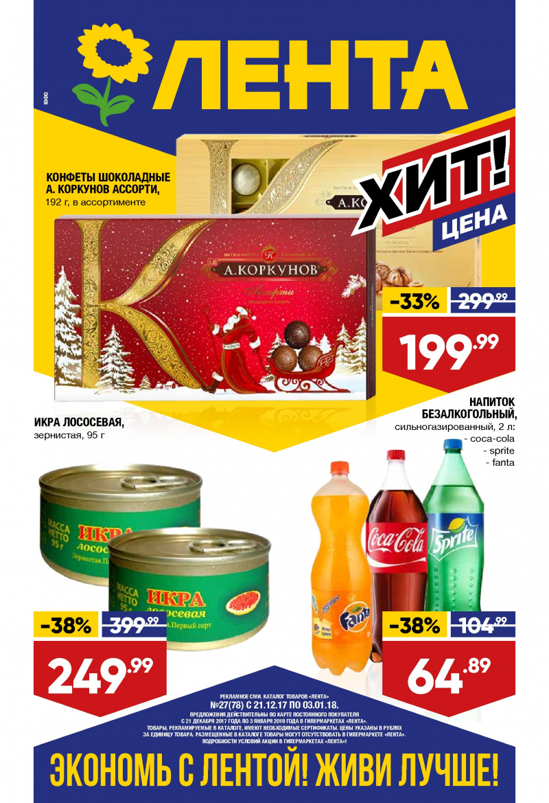 Каталог акций Лента с 21 декабря 2017 по 3 января 2018 года - Страница 0