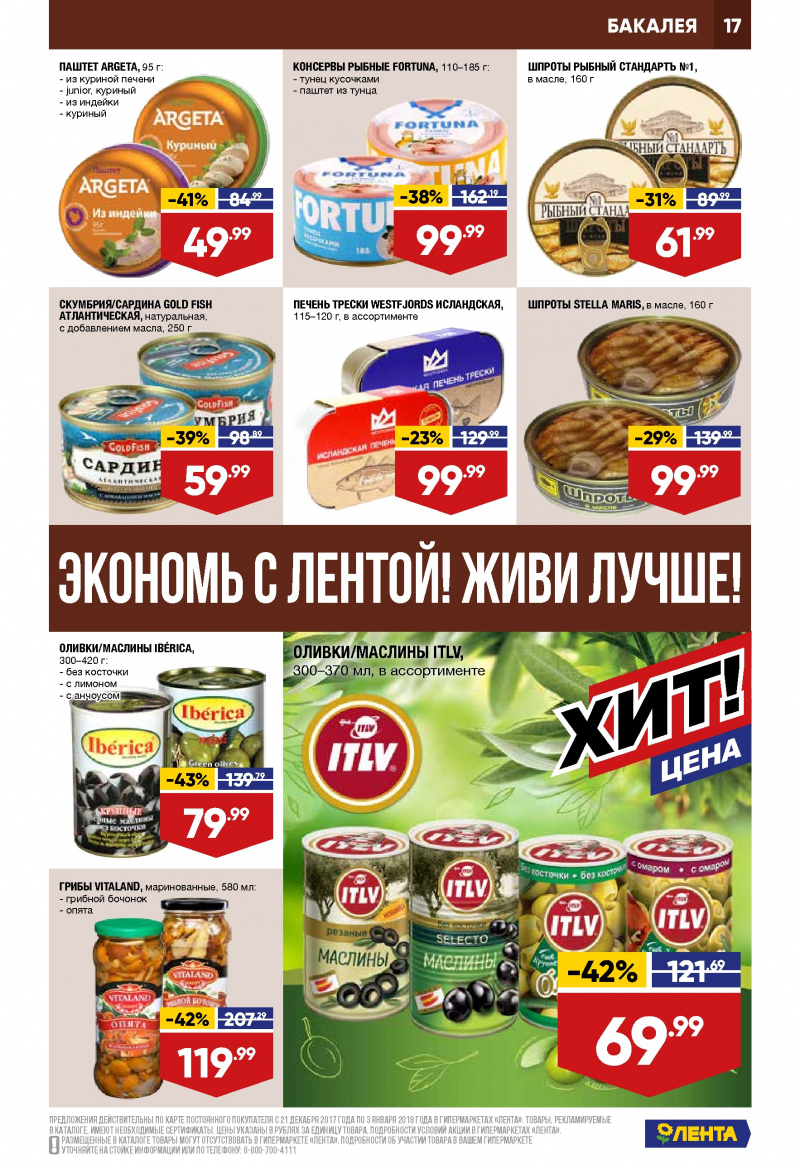 Каталог акций Лента с 21 декабря 2017 по 3 января 2018 года - Страница 16