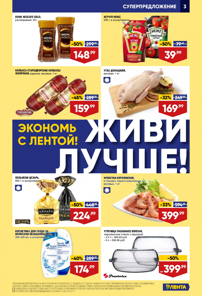 Каталог акций Лента с 21 декабря 2017 по 3 января 2018 года - Страница 2