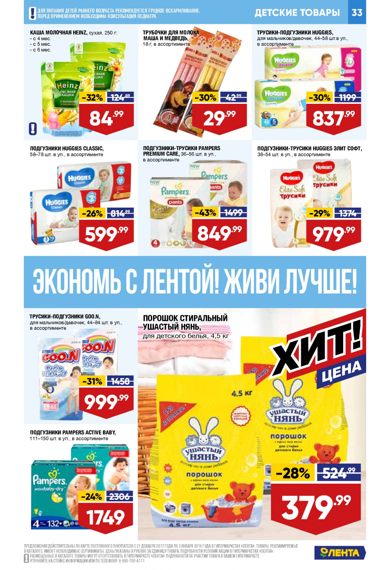 Каталог акций Лента с 21 декабря 2017 по 3 января 2018 года - Страница 32