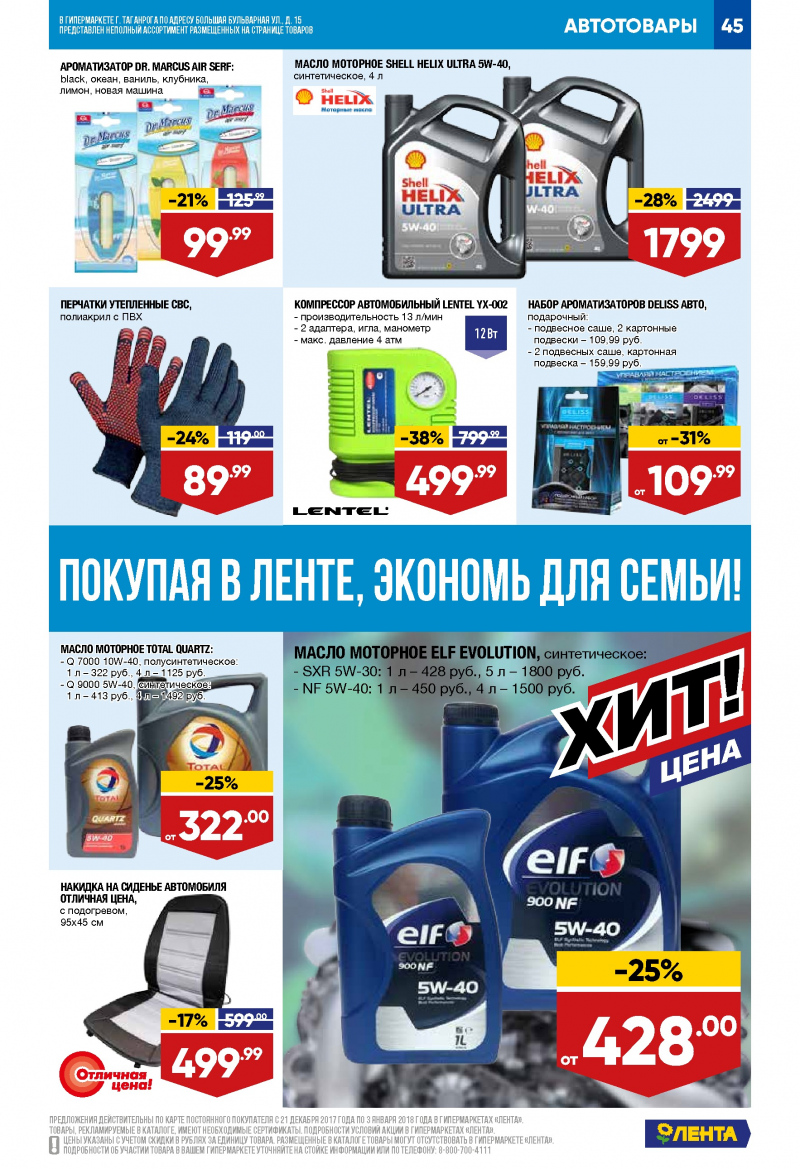 Каталог акций Лента с 21 декабря 2017 по 3 января 2018 года - Страница 44