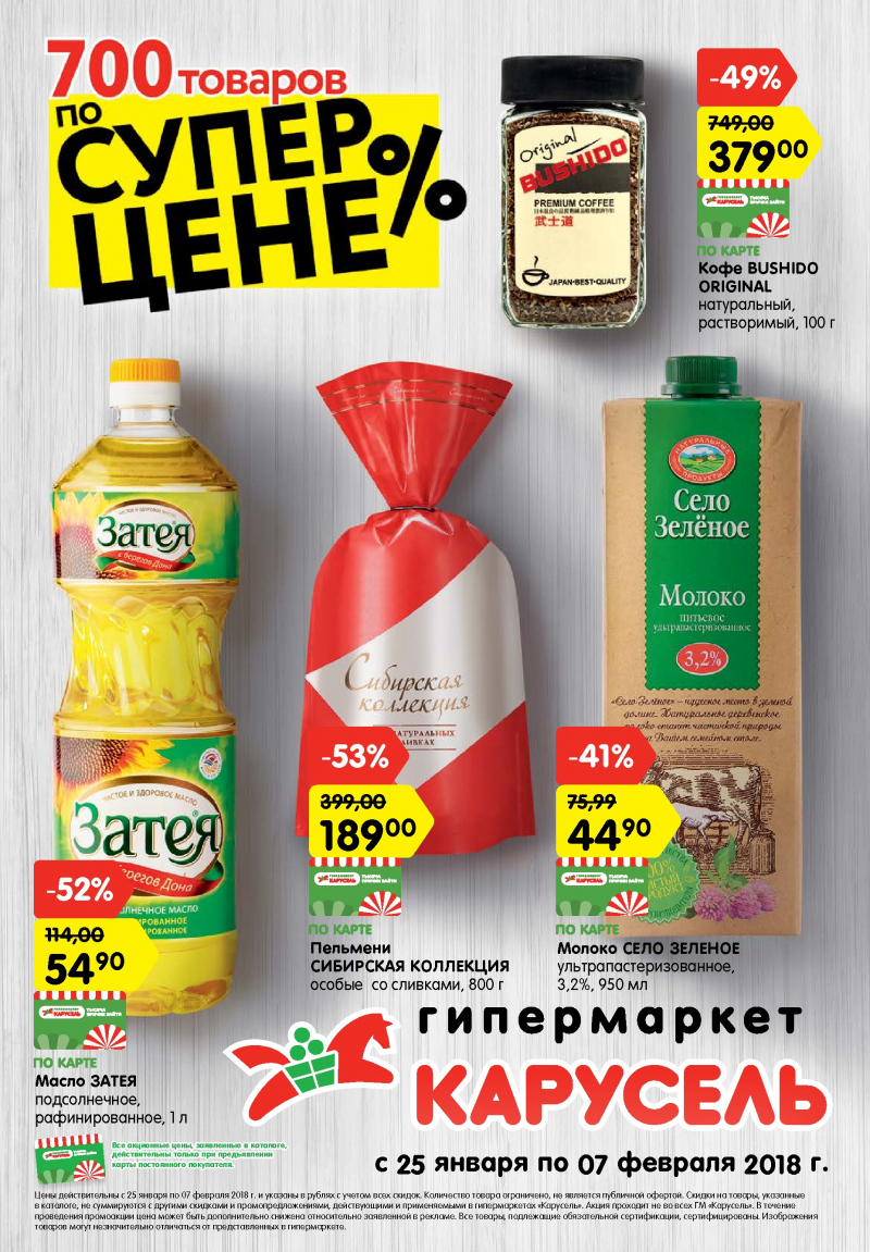 Каталог Карусель с 25 января по 7 февраля 2018 года - Страница 0
