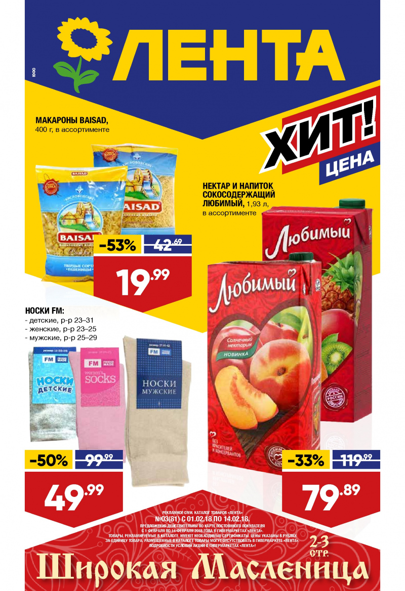 Каталог акций Лента с 1 по 14 февраля 2018 года - Страница 0