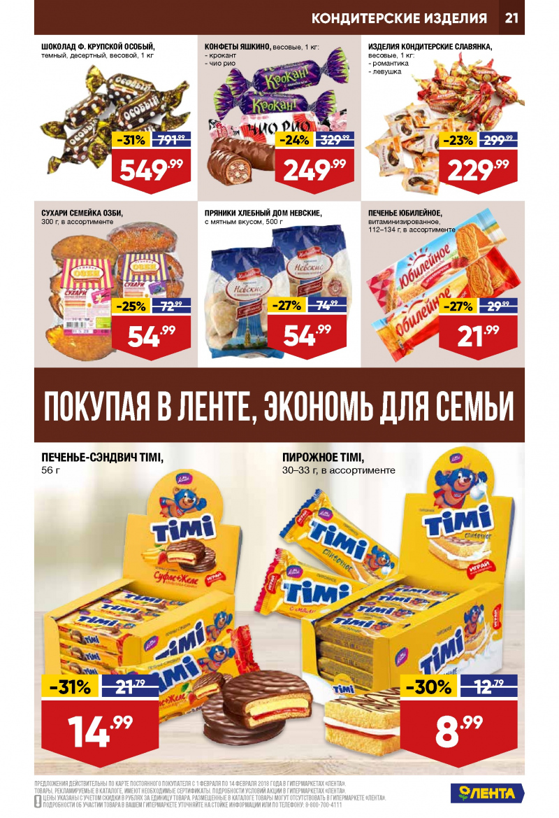 Каталог акций Лента с 1 по 14 февраля 2018 года - Страница 20