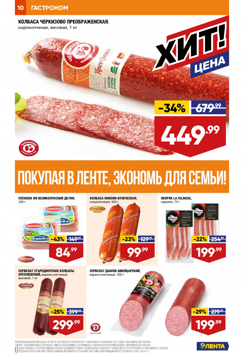 Каталог акций Лента с 1 по 14 февраля 2018 года - Страница 9