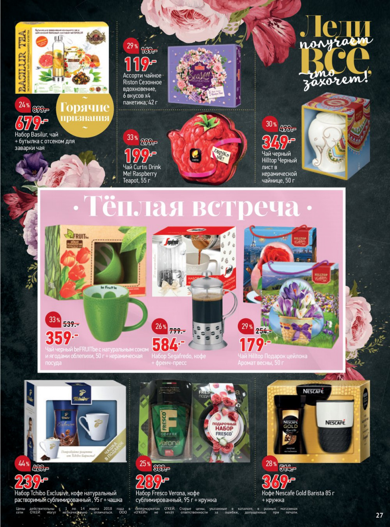 Каталог акций ОКЕЙ с 1 по 14 марта 2018 года - Страница 27