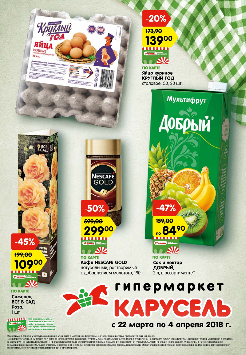 Каталог Карусель с 22 марта по 4 апреля 2018 года - Страница 0