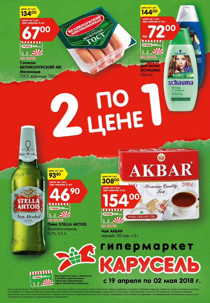 Каталог Карусель с 19 апреля по 2 мая 2018 года - Страница 0