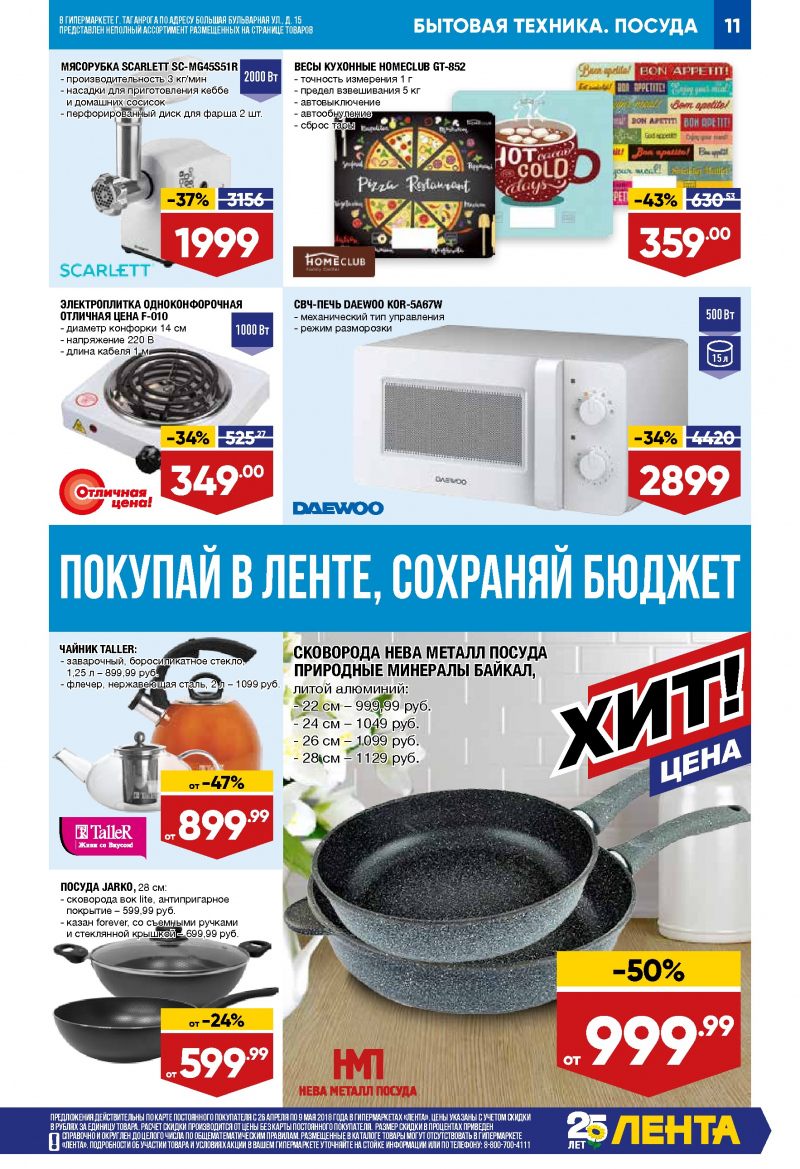 Каталог Лента с 26 апреля 2018 года - Страница 10