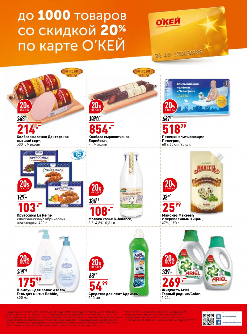 Каталог ОКЕЙ с 26 апреля 2018 года в Волгограде - Страница 39