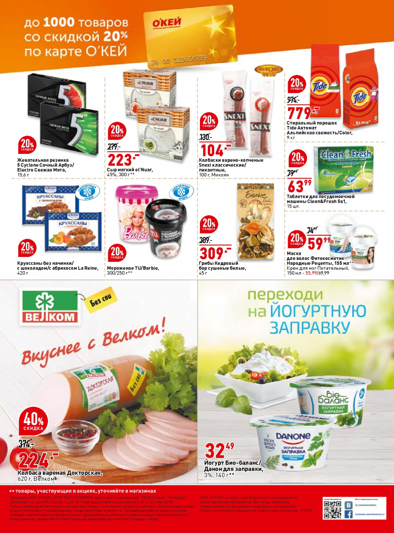 Каталог акций ОКЕЙ с 10 по 23 мая 2018 года - Страница 39