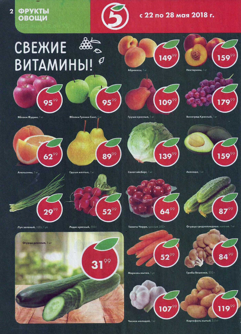 Акции в Пятерочке с 22 по 28 мая 2018 года - Страница 1