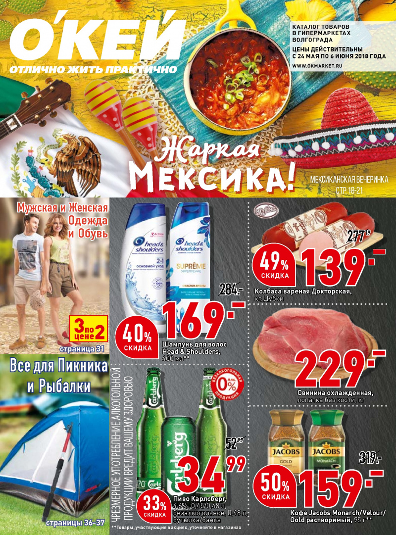 Каталог ОКЕЙ с 24 мая по 6 июня 2018 года - Страница 0