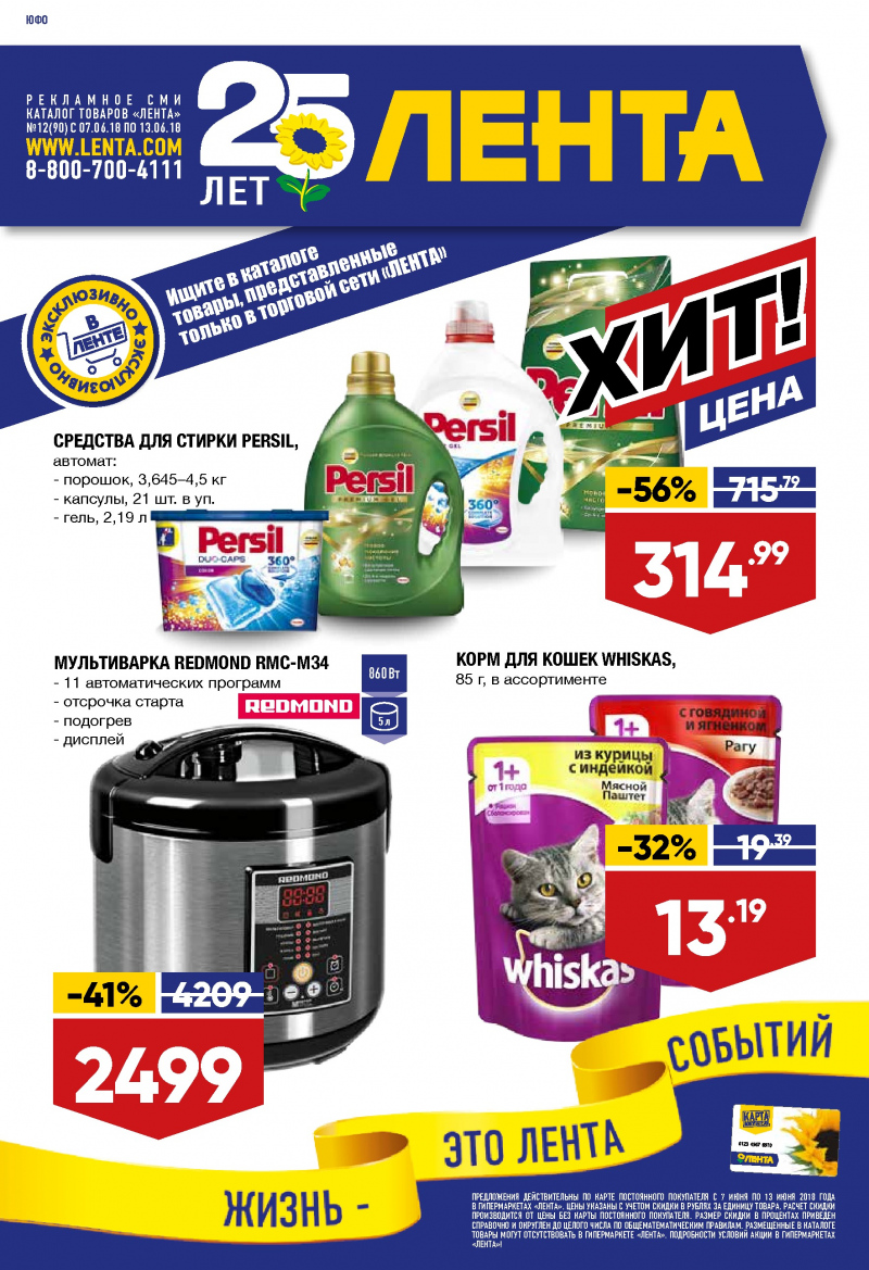 Каталог Лента с 7 по 20 июня 2018 года - Страница 0
